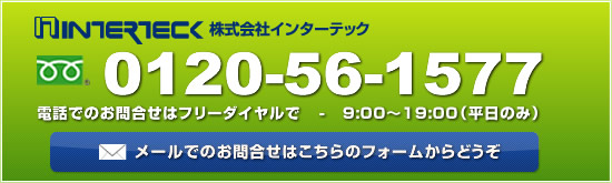 電話でのお問合せはフリーダイヤルで - 0120-56-1577 - 9:00～19:00（平日のみ) メールでのお問合せはこちらのフォームからどうぞ